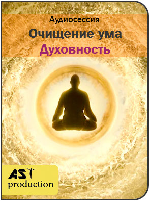 Очищение ума. Духовность - AST production 2017 слив курса