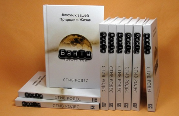БанТу: Ключи к вашей природе и жизни - Родес 2016 слив курса