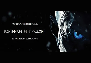 Конференция - Копирайтинг. 7 сезон 2017 слив