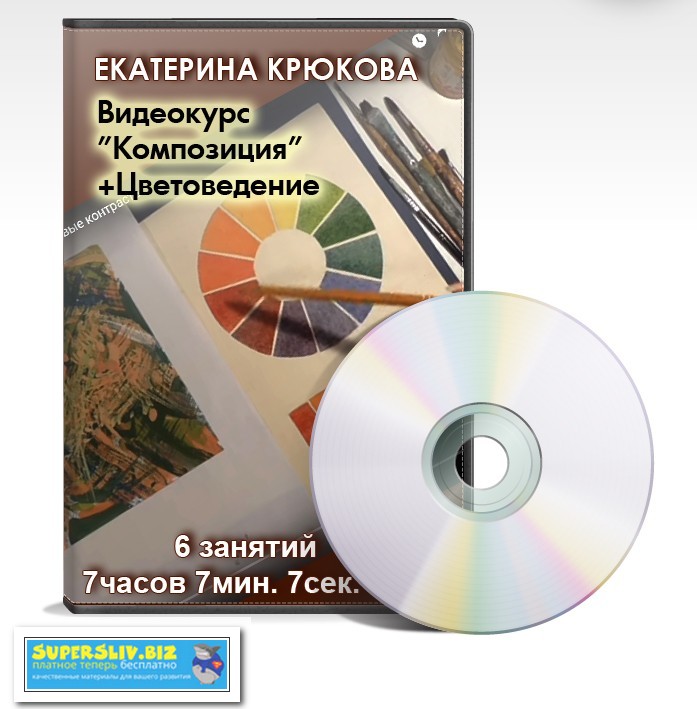 Екатерина Крюкова Видеокурс Композиция + Цветоведение 2019 слив курса