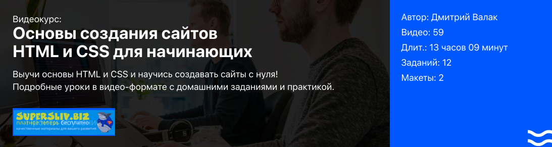 BrainsCloud Дмитрий Валак - Основы HTML и CSS для начинающих 2019 слив курса