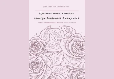 Ekaterina.dmytrievna Простые шаги, которые помогут влюбиться в саму себя 2021 слив