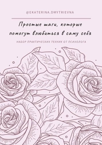 Ekaterina.dmytrievna Простые шаги, которые помогут влюбиться в саму себя 2021 слив курса