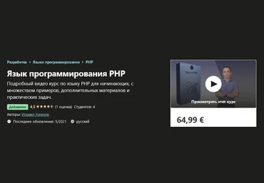 Udemy Исмаил Усеинов - Язык программирования PHP 2021 слив