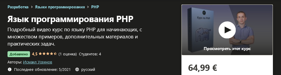 Udemy Исмаил Усеинов - Язык программирования PHP 2021 слив курса