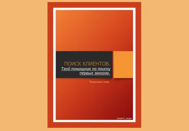 valerii_target Пошаговый план «Поиск клиентов. Твой помощник по поиску первых заказов» 2021 слив