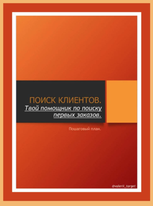 valerii_target Пошаговый план «Поиск клиентов. Твой помощник по поиску первых заказов» 2021 слив курса