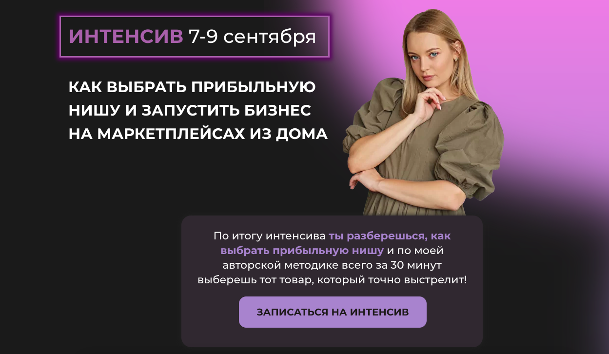 Валерия Тетенькина Как выбрать прибыльную нишу и запустить бизнес на маркетплейсах из дома 2021 слив курса