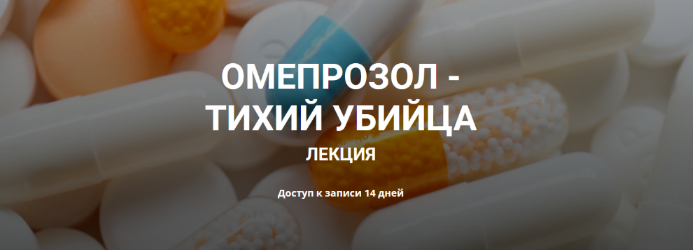 Валерий Подрубаев humberto 2.0 Омепрозол - тихий убийца 2022 слив курса