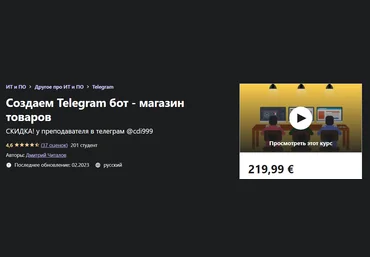 Udemy Дмитрий Читалов - Создаем Telegram бот - магазин товаров 2021 слив