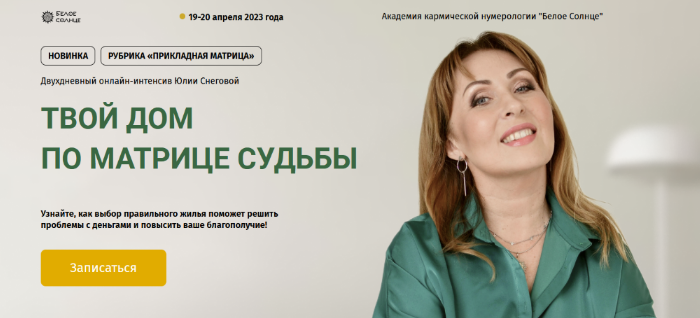 Юлия Снеговая Белое Солнце Твой дом по матрице судьбы 2023 слив курса