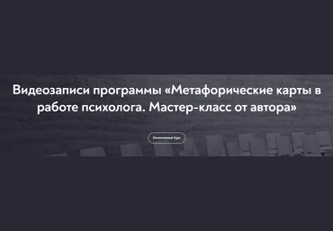 МИП Метафорические карты в работе психолога 2023 слив