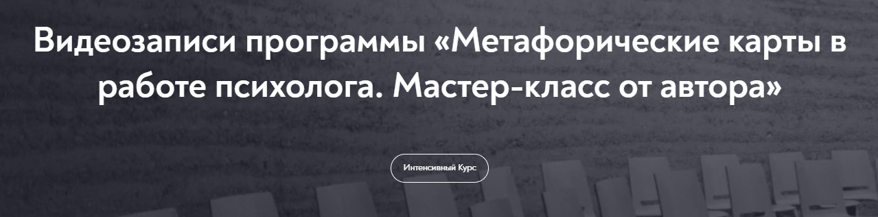 МИП Метафорические карты в работе психолога 2023 слив курса