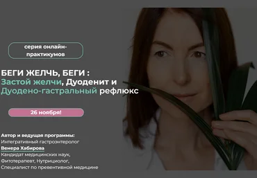 Венера Хабирова Беги Желчь, Беги: Застой желчи, Дуоденит и Дуодено-гастральный рефлюкс 2023 слив