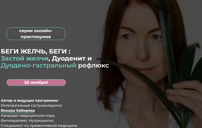 Венера Хабирова Беги Желчь, Беги: Застой желчи, Дуоденит и Дуодено-гастральный рефлюкс 2023 слив курса