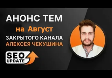 Алексей Чекушин Закрытый телеграм-канал «Seo Update». Август 2024 скачать слив