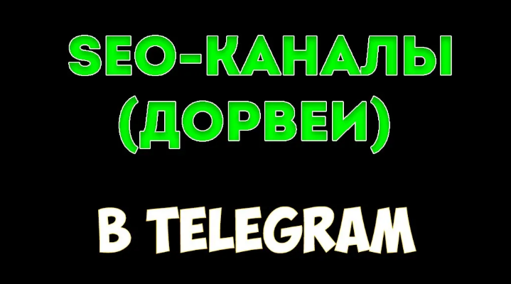 Руслан Авдеев Обучение созданию Дорвеев в Тelegram 2024 слив курса