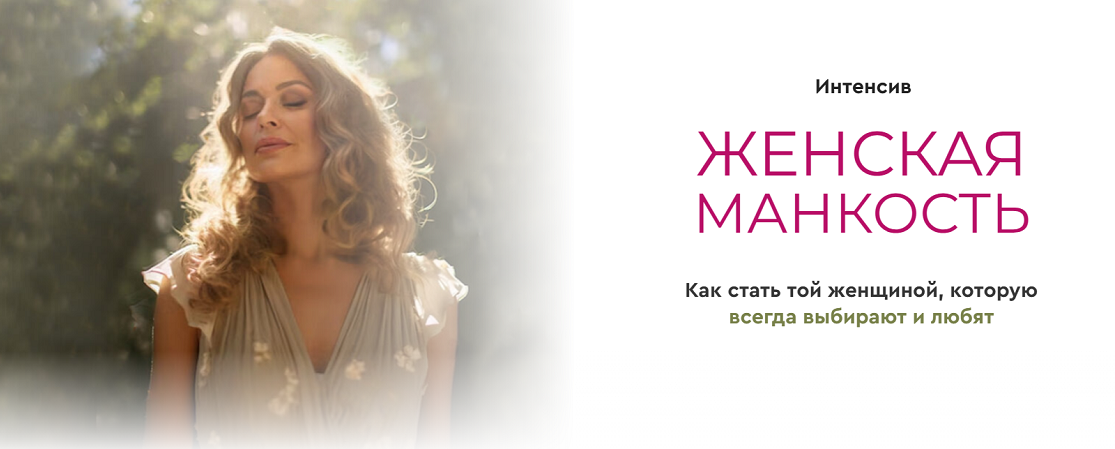 Александра Алексеева Женская манкость 2025 слив курса