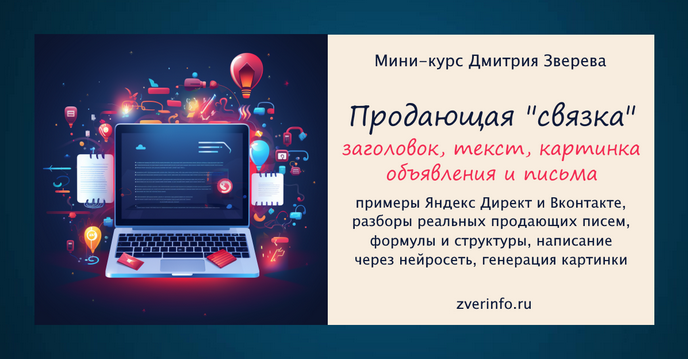 Дмитрий Зверев Продающая связка - картинка, заголовок, текст объявления и письма в рассылку 2025 слив курса