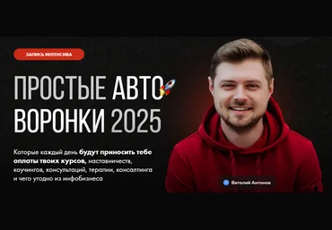 Виталий Антонов Простые автоворонки 2025 скачать слив