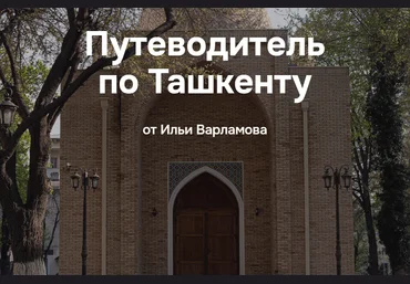 Илья Варламов Путеводитель по Ташкенту 2025 скачать слив