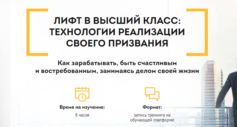 Лифт в высший класс: технологии реализации своего призвания - Зеленин 2017 слив курса