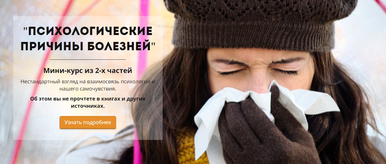 Психологические причины болезней 2018 слив курса