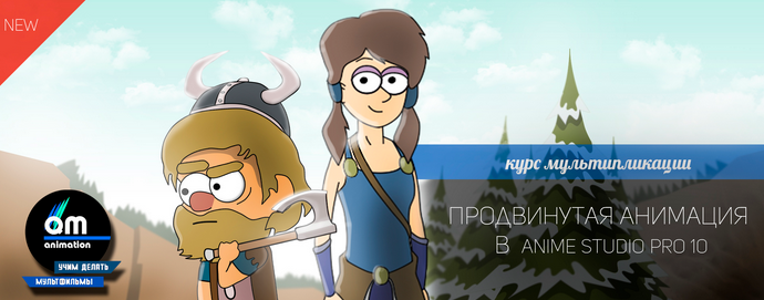 Продвинутая Анимация в Anime Studio Pro 10 слив курса