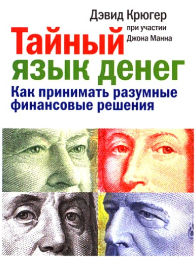 Тайный язык денег. Как принимать разумные финансовые решения - Крюгер, Манн 2010 слив курса