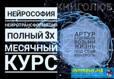 Артур Кудрявцев Нейрософия - Нейротрансформация 2019 слив