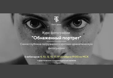 Татьяна Иванова Курс фотографии «Обнаженный портрет» 2020 слив