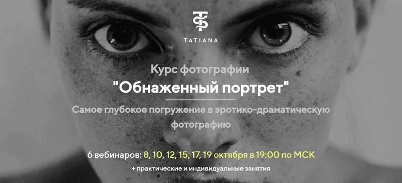 Татьяна Иванова Курс фотографии «Обнаженный портрет» 2020 слив курса