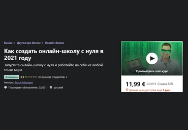 Udemy Антон Мехович - Как создать онлайн-школу с нуля в 2021 году слив