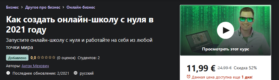 Udemy Антон Мехович - Как создать онлайн-школу с нуля в 2021 году слив курса