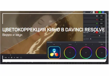 Евгений Ивакин Цветокоррекция кино в DaVinci Resolve 2021 слив