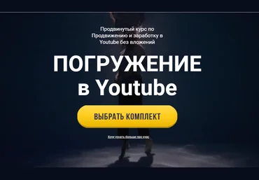 Юрий БошниковПогружение в YouTube. Продвинутый курс по продвижению и заработку без вложений 2021 скачать слив