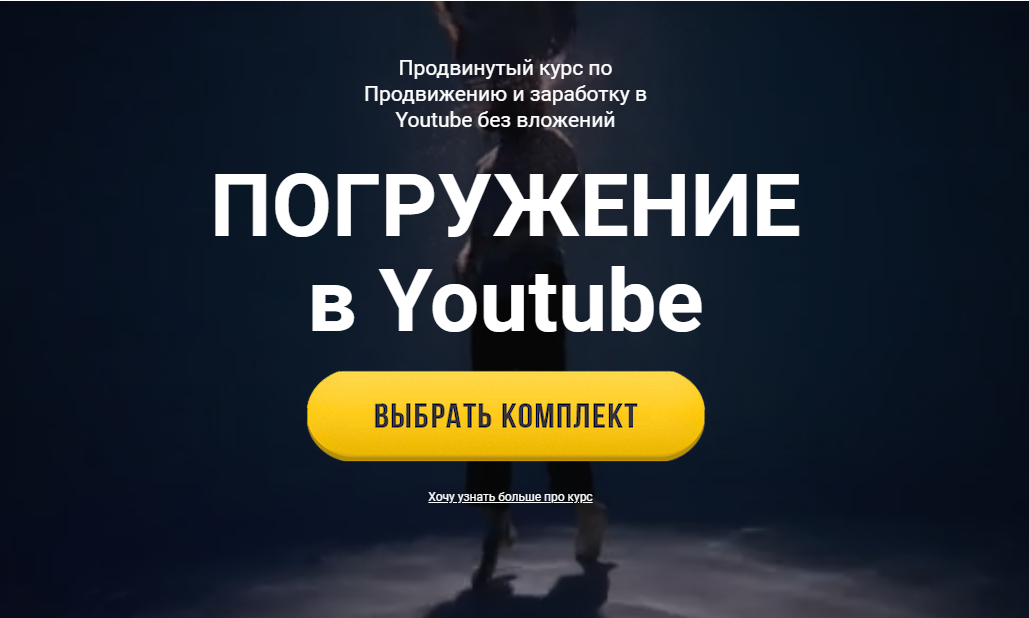 Юрий БошниковПогружение в YouTube. Продвинутый курс по продвижению и заработку без вложений 2021 слив курса