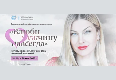 Алекса Оник Влюби мужчину навсегда 2020 слив