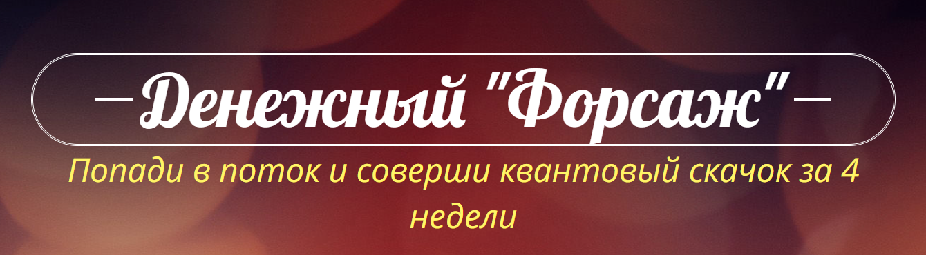 Катрин Форс Денежный «Форсаж» Июнь 2022 слив курса