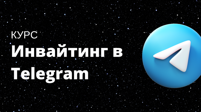 The Internet Инвайтинг в Telegram 2023 слив курса