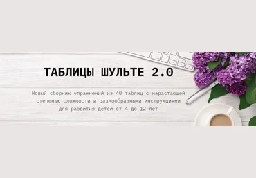 clever-akademia Евгения Бекетова - Таблицы Шульте 2.0 2023 слив