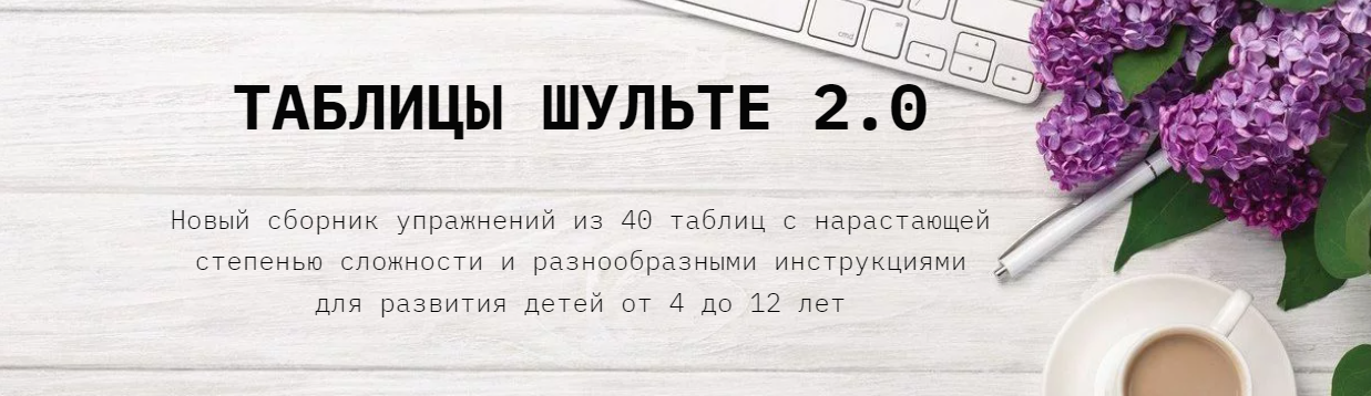 clever-akademia Евгения Бекетова - Таблицы Шульте 2.0 2023 слив курса