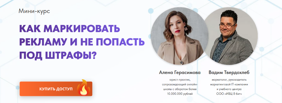 Алена Герасимова, Вадим ТвердохлебИВЦ8бит Как маркировать рекламу и не попасть под штрафы 2023 слив курса