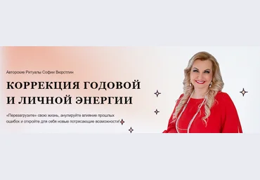 NeSo Akademie София Вюрстлин - Обновленный МК Коррекция годовой и личной энергии 2023 слив