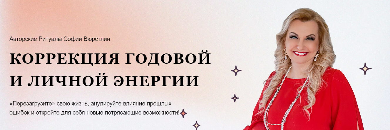 NeSo Akademie София Вюрстлин - Обновленный МК Коррекция годовой и личной энергии 2023 слив курса
