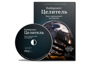 Киберсант-Целитель - Емельянов слив