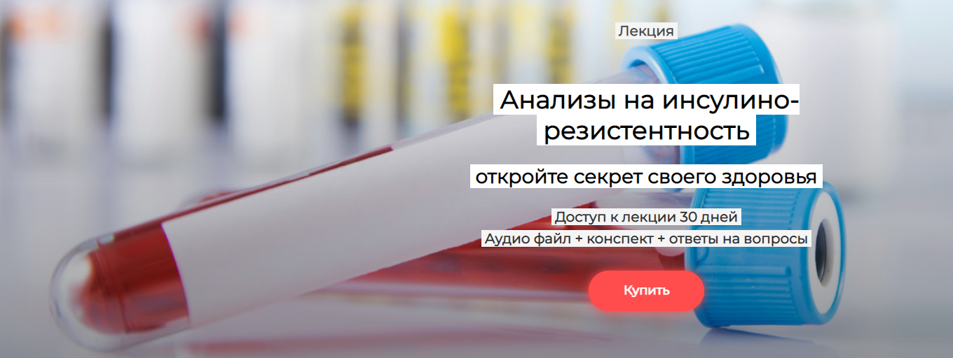 Humberto 2.0 Валерий Подрубаев ― Анализы на инсулинорезистентность 2025 слив курса