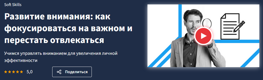 Lectera Развитие внимания: как фокусироваться на важном и перестать отвлекаться 2025 слив курса