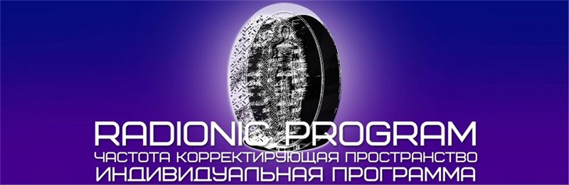 Обретение любви - Radionic program EmPro.Империя технологий 2015 слив курса