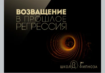 Гипноз - Возвращение в прошлое и регрессия - Американская академия гипноза 2017 слив